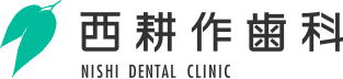 西耕作歯科 NISHI DENTAL CLINIC