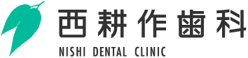 西耕作歯科 NISHI DENTAL CLINIC