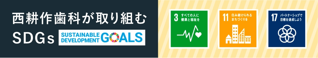 西耕作歯科が取り組むSDGs