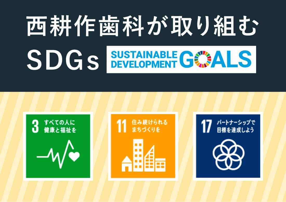 西耕作歯科が取り組むSDGs